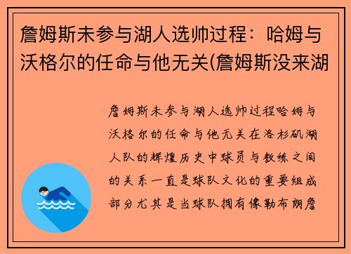 詹姆斯未参与湖人选帅过程:哈姆与沃格尔的任命与他无关(詹姆斯没来湖人湖人第几)