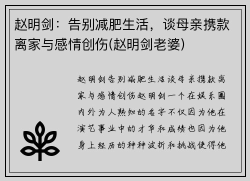 赵明剑:告别减肥生活,谈母亲携款离家与感情创伤(赵明剑老婆)