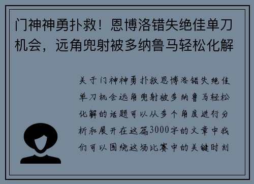 门神神勇扑救!恩博洛错失绝佳单刀机会,远角兜射被多纳鲁马轻松化解