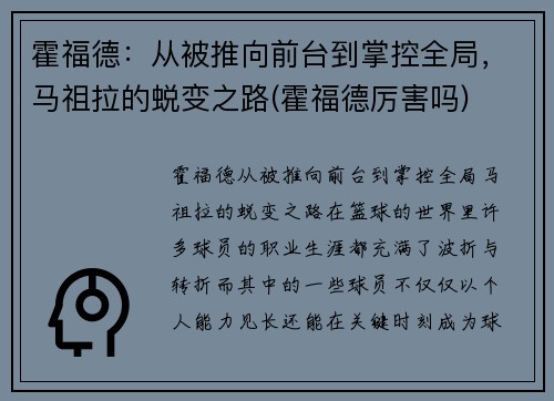 霍福德:从被推向前台到掌控全局,马祖拉的蜕变之路(霍福德厉害吗)