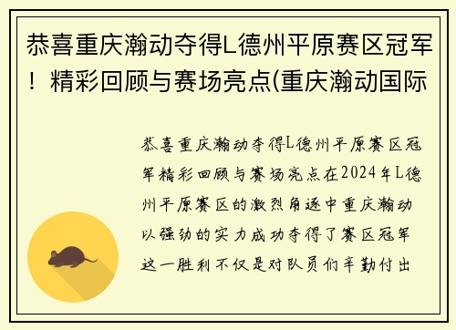 恭喜重庆瀚动夺得L德州平原赛区冠军！精彩回顾与赛场亮点(重庆瀚动国际赛事中心)