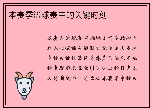 本赛季篮球赛中的关键时刻