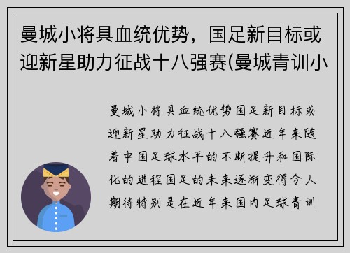 曼城小将具血统优势，国足新目标或迎新星助力征战十八强赛(曼城青训小将)