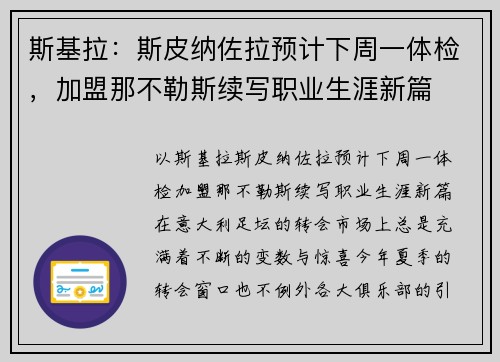斯基拉：斯皮纳佐拉预计下周一体检，加盟那不勒斯续写职业生涯新篇