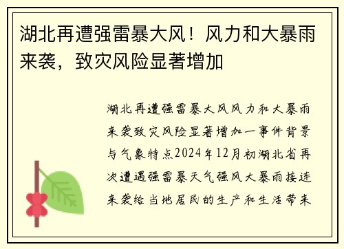 湖北再遭强雷暴大风！风力和大暴雨来袭，致灾风险显著增加