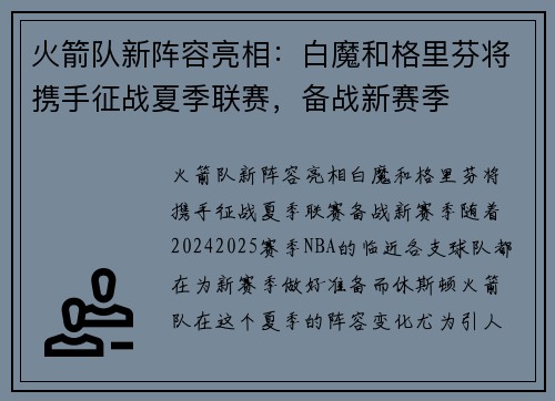 火箭队新阵容亮相：白魔和格里芬将携手征战夏季联赛，备战新赛季