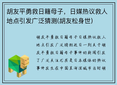 胡友平勇救日籍母子，日媒热议救人地点引发广泛猜测(胡友松身世)