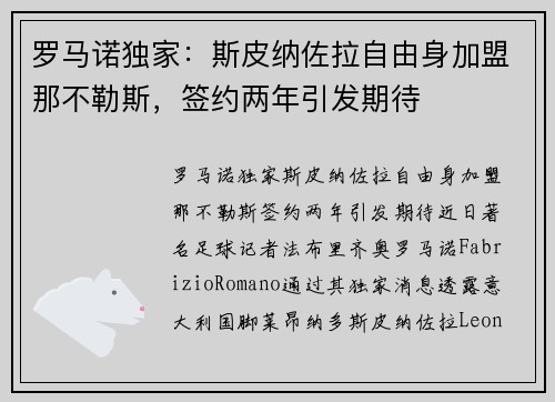 罗马诺独家：斯皮纳佐拉自由身加盟那不勒斯，签约两年引发期待