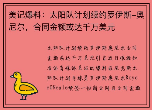 美记爆料：太阳队计划续约罗伊斯-奥尼尔，合同金额或达千万美元