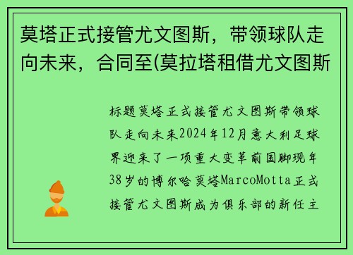 莫塔正式接管尤文图斯，带领球队走向未来，合同至(莫拉塔租借尤文图斯)