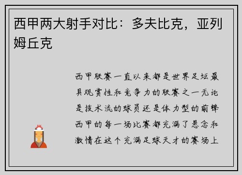 西甲两大射手对比：多夫比克，亚列姆丘克
