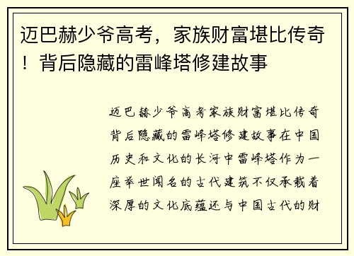 迈巴赫少爷高考，家族财富堪比传奇！背后隐藏的雷峰塔修建故事
