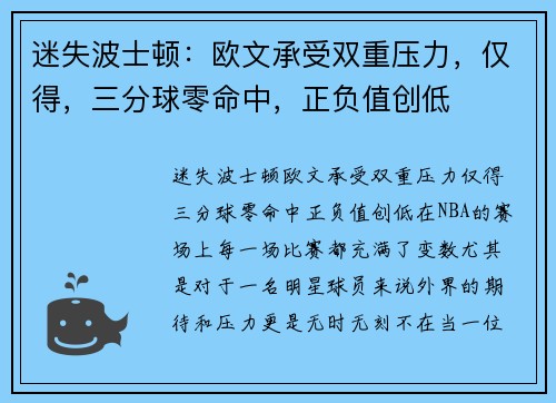 迷失波士顿：欧文承受双重压力，仅得，三分球零命中，正负值创低