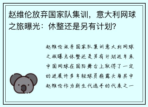 赵维伦放弃国家队集训，意大利网球之旅曝光：休整还是另有计划？