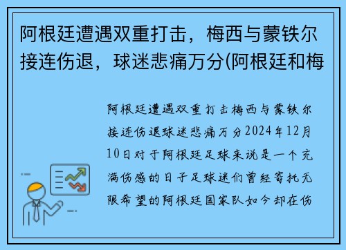 阿根廷遭遇双重打击，梅西与蒙铁尔接连伤退，球迷悲痛万分(阿根廷和梅西谁夺冠)