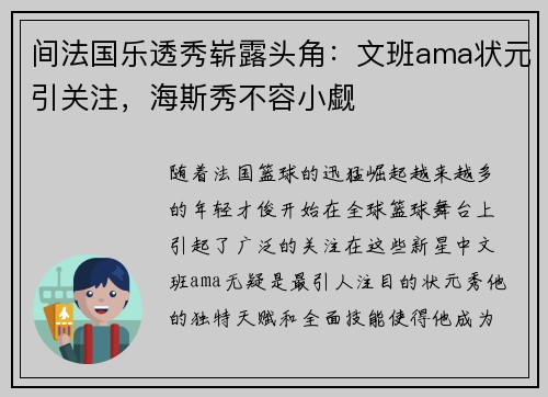 间法国乐透秀崭露头角：文班ama状元引关注，海斯秀不容小觑