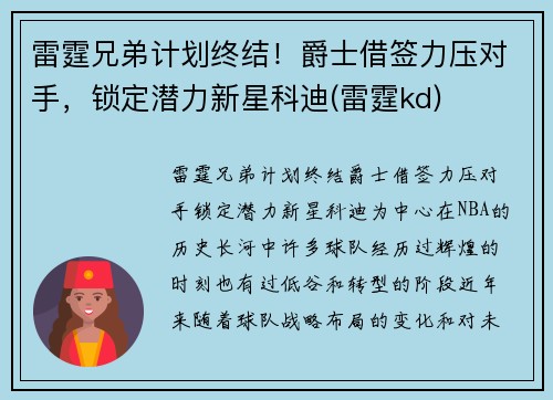 雷霆兄弟计划终结！爵士借签力压对手，锁定潜力新星科迪(雷霆kd)