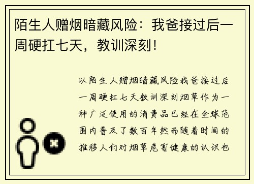 陌生人赠烟暗藏风险：我爸接过后一周硬扛七天，教训深刻！