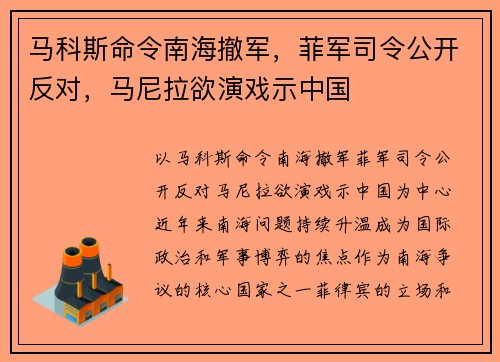 马科斯命令南海撤军，菲军司令公开反对，马尼拉欲演戏示中国