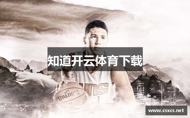知道开云体育下载